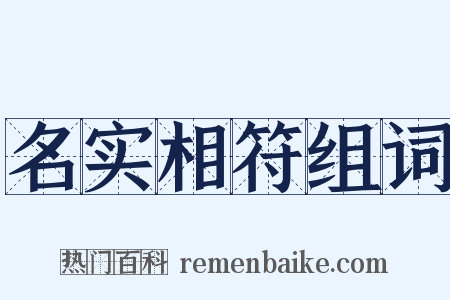 名实相符组词是什么意思的图片